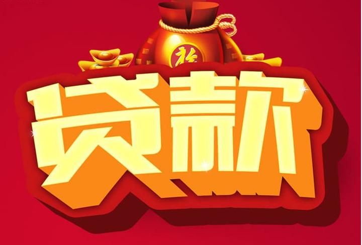 金安信用贷款