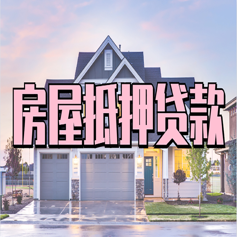 金安房子二次抵押贷款
