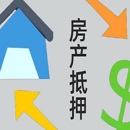 金安房产抵押贷款的范围有哪些?