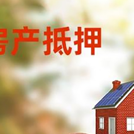 金安房屋抵押贷款的额度?